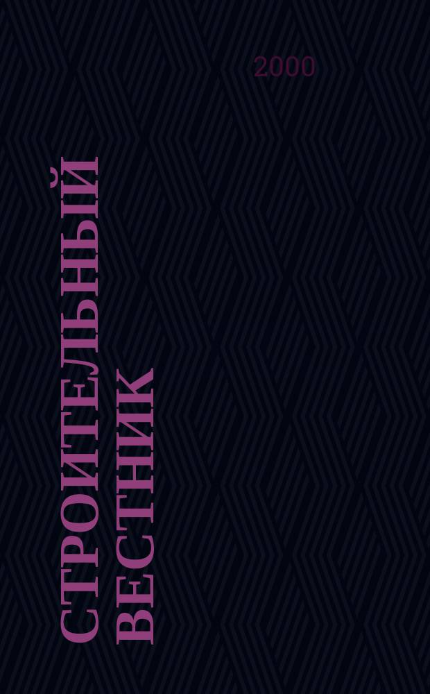 Строительный вестник : Ежемес. изд. 2000, март (25)