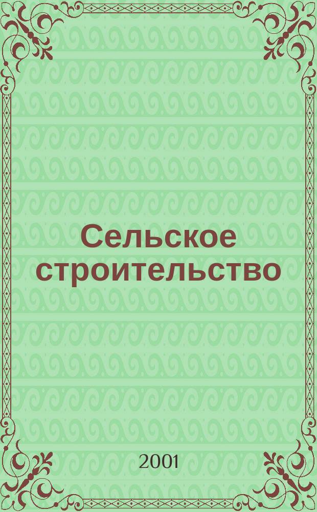 Сельское строительство : Попул. производ.-техн. журнал Орган М-ва с. х. РСФСР. 2001, № 5 (219)