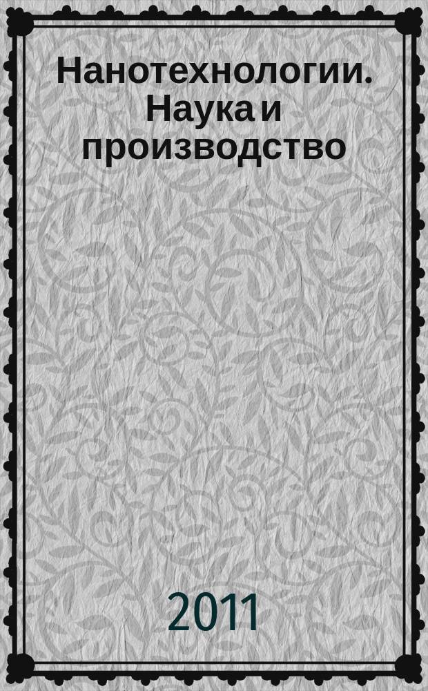 Нанотехнологии. Наука и производство : научный журнал. 2011, № 3(12)