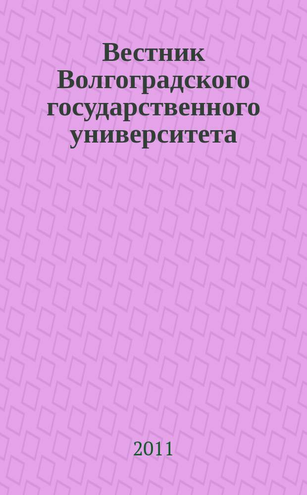 Вестник Волгоградского государственного университета : Науч.-теорет. журн. 2011, № 2 (14)