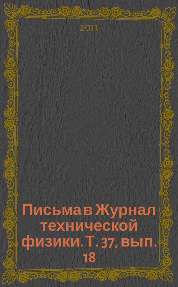 Письма в Журнал технической физики. Т. 37, вып. 18