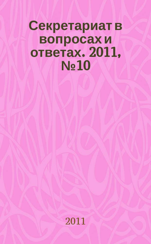 Секретариат в вопросах и ответах. 2011, № 10