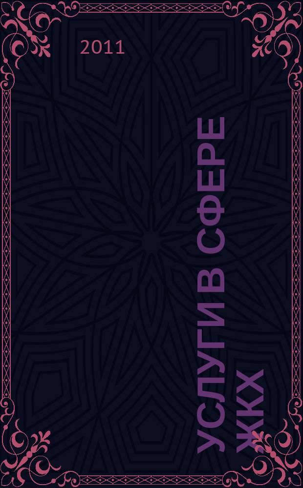 Услуги в сфере ЖКХ : вопросы и ответы. 2011, № 10