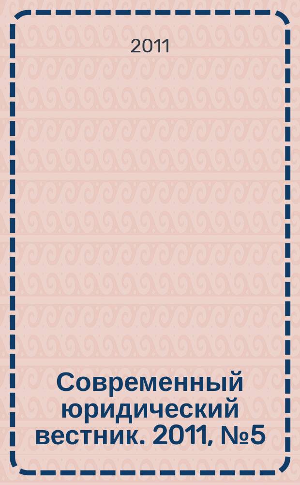 Современный юридический вестник. 2011, № 5 (5)