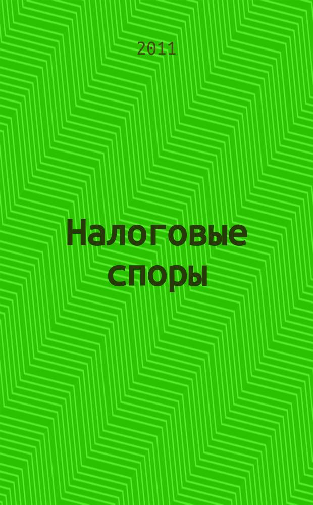 Налоговые споры : Журн. о победах и поражениях налогоплательщиков Офиц. печ. орган Палаты налоговых консультантов России. 2011, № 11