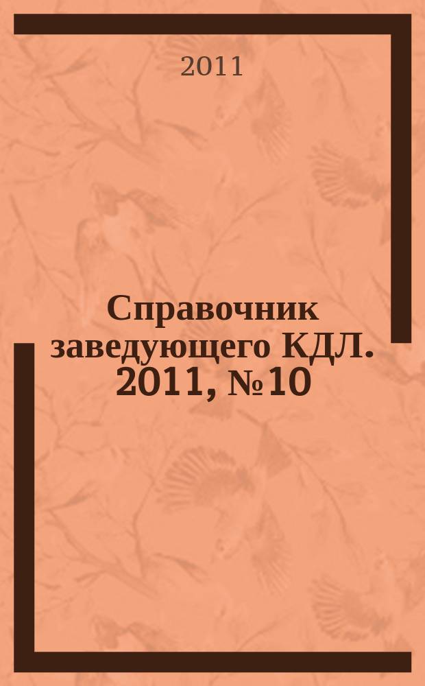 Справочник заведующего КДЛ. 2011, № 10