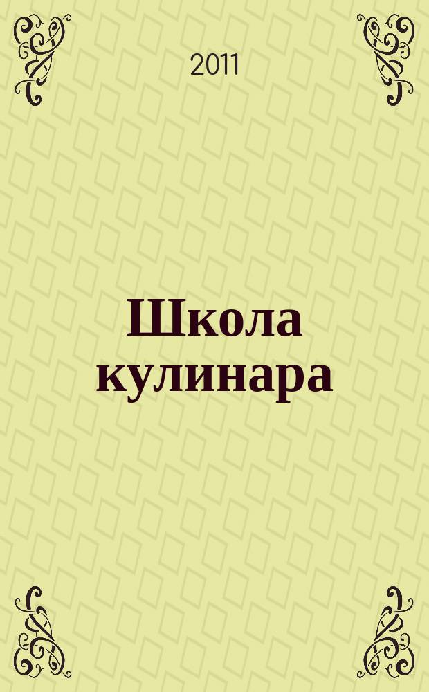 Школа кулинара : лучшие рецепты наших читателей. 2011, № 20 (71)