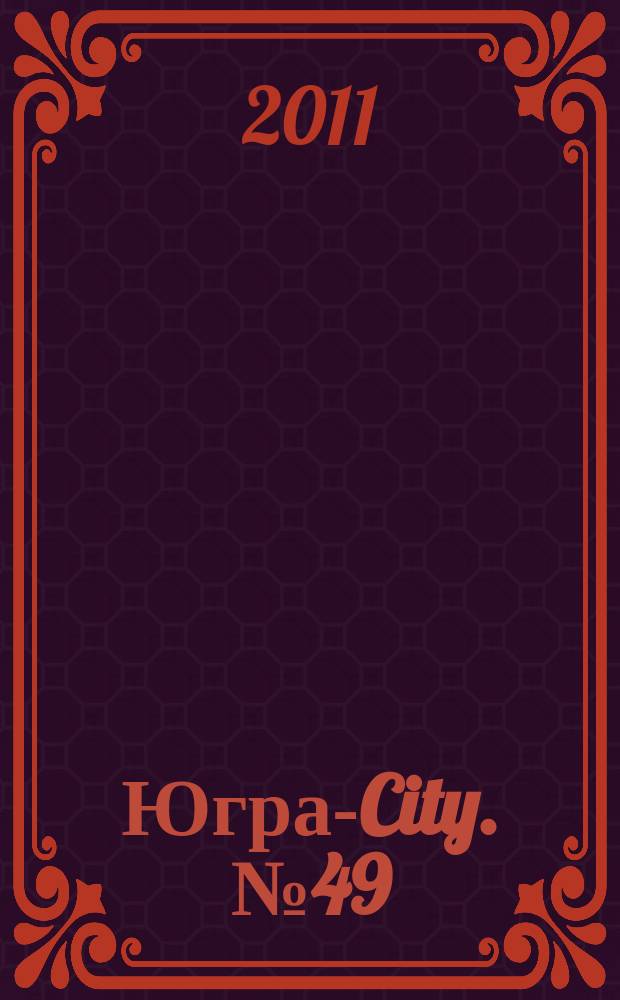 Югра-City. № 49