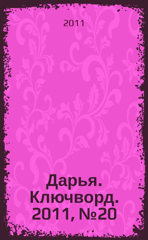Дарья. Ключворд. 2011, № 20 (35)