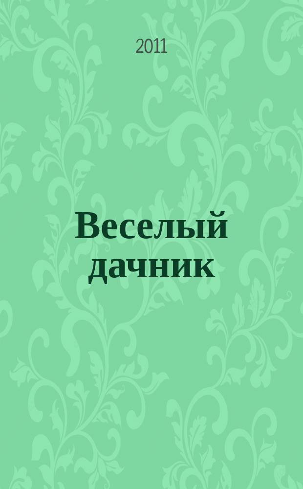 Веселый дачник : ваши любимые сканворды !. 2011, № 10