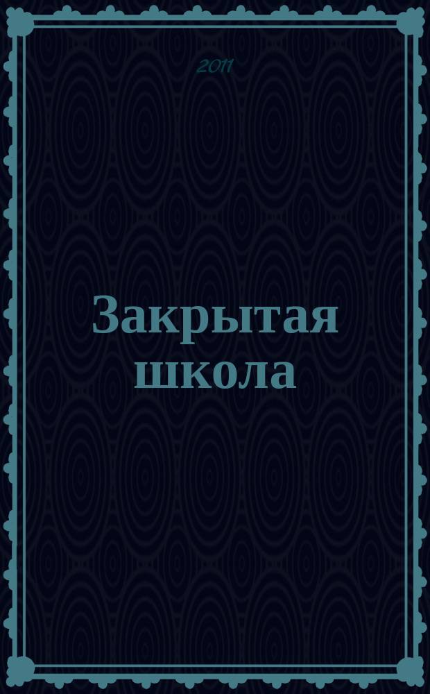 Закрытая школа