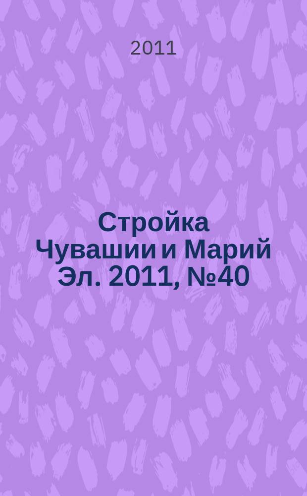 Стройка Чувашии и Марий Эл. 2011, № 40 (413)