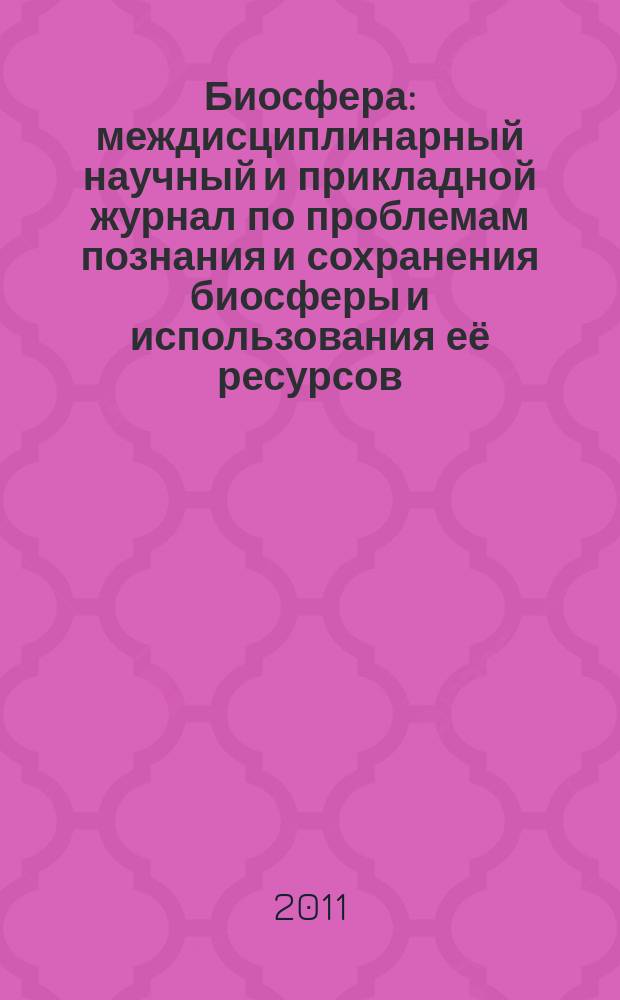Биосфера : междисциплинарный научный и прикладной журнал по проблемам познания и сохранения биосферы и использования её ресурсов. Т. 3, № 3