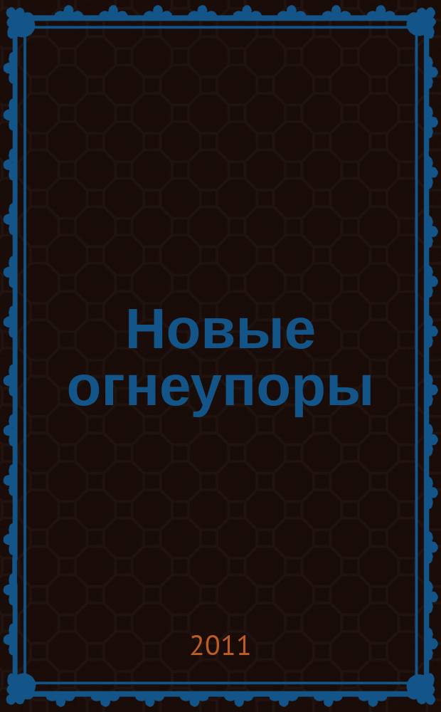 Новые огнеупоры : Науч.-техн. и произв. журн. 2011, № 10