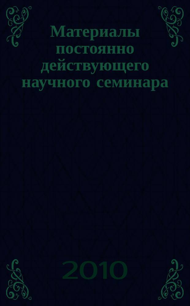 Материалы постоянно действующего научного семинара