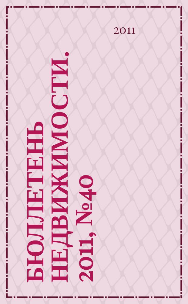Бюллетень недвижимости. 2011, № 40 (1467) : Спецвыпуск