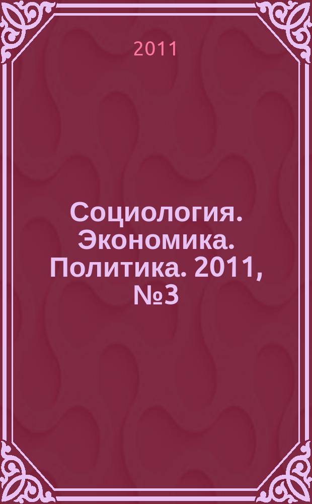 Социология. Экономика. Политика. 2011, № 3 (30)