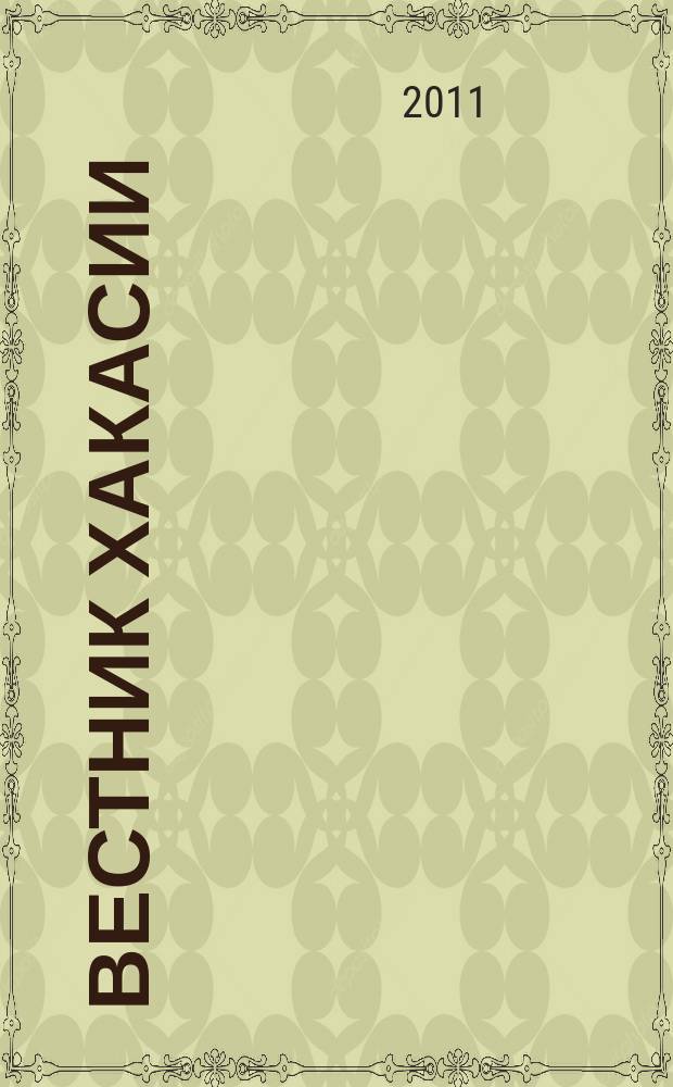 Вестник Хакасии : Изд. Верхов. Совета и Совета Министров Респ. Хакасия. 2011, № 85 (1194)