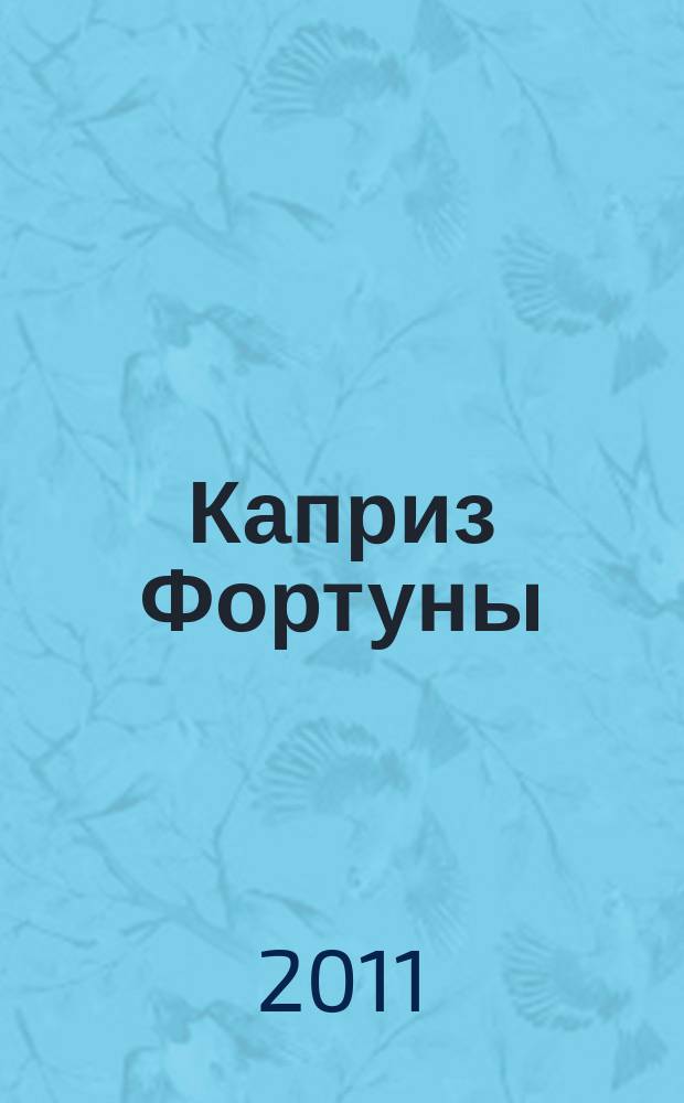 Каприз Фортуны: судоку : популярные головоломки с решениями. 2011, № 42 (235)