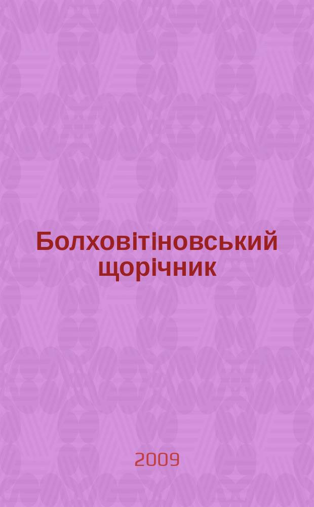 Болховiтiновський щорiчник