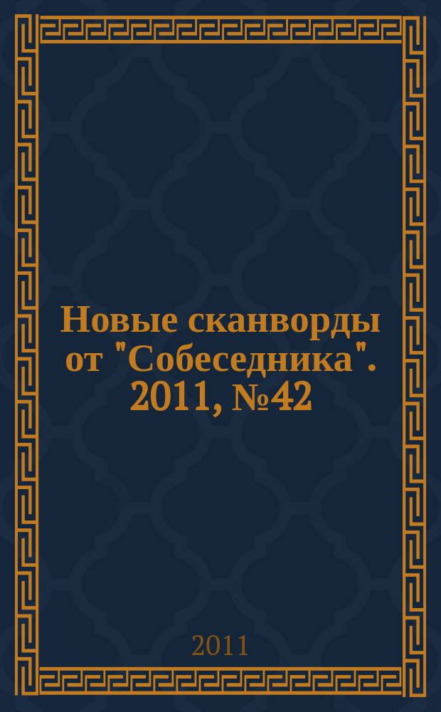 Новые сканворды от "Собеседника". 2011, № 42 (472)