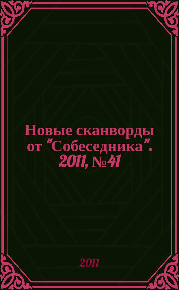 Новые сканворды от "Собеседника". 2011, № 41 (471)