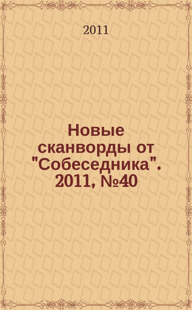 Новые сканворды от "Собеседника". 2011, № 40 (470)