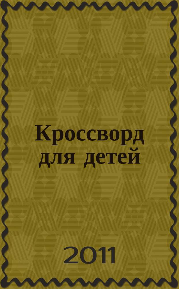 Кроссворд для детей : сканворды, раскраски, шарады, отличия, загадки. 2011, № 42 (526)