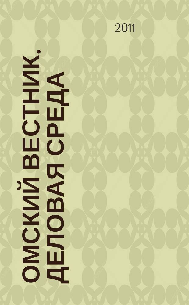 Омский вестник. Деловая среда : деловой информационно-аналитический журнал омский деловой журнал. 2011, № 39 (65)
