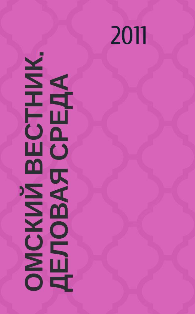 Омский вестник. Деловая среда : деловой информационно-аналитический журнал омский деловой журнал. 2011, № 38 (64)