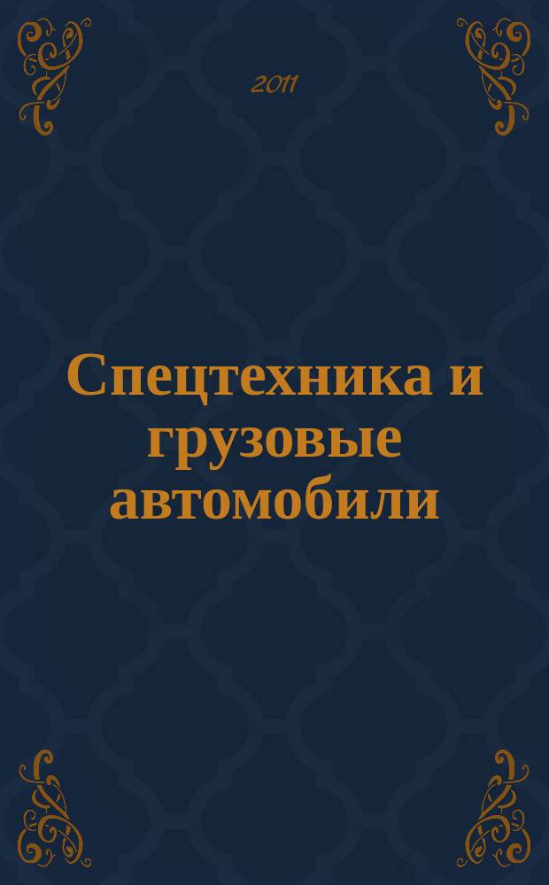 Спецтехника и грузовые автомобили : продажа. Сервис. Технологии. Комплектующие