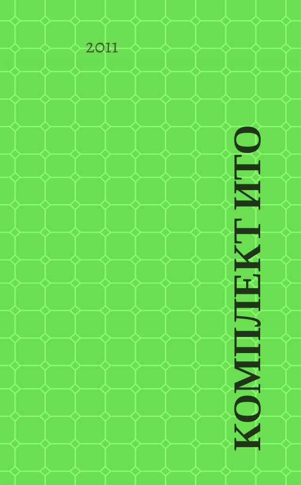 Комплект ИТО : инструмент, технология , оборудование информационно-аналитический журнал. 2011, 9