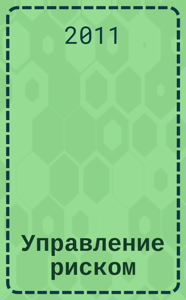 Управление риском : Ежекварт. журн. 2011, № 3 (59)