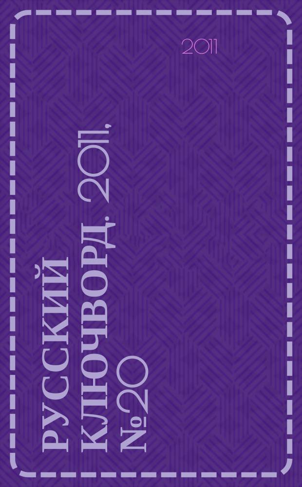 Русский ключворд. 2011, № 20 (240)