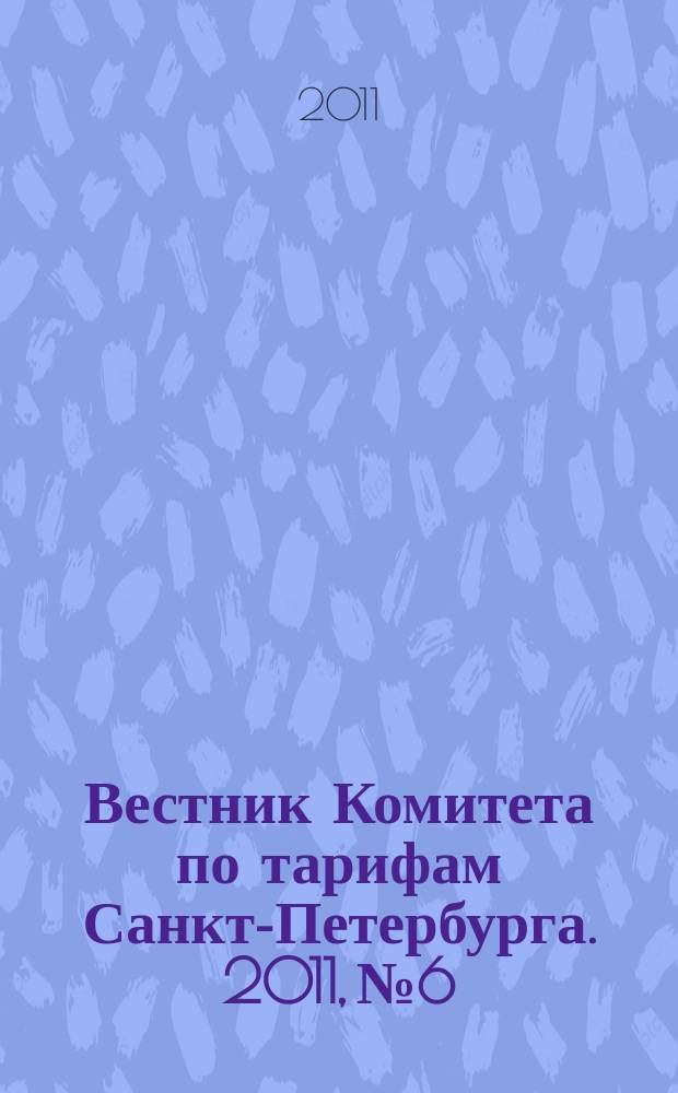 Вестник Комитета по тарифам Санкт-Петербурга. 2011, № 6
