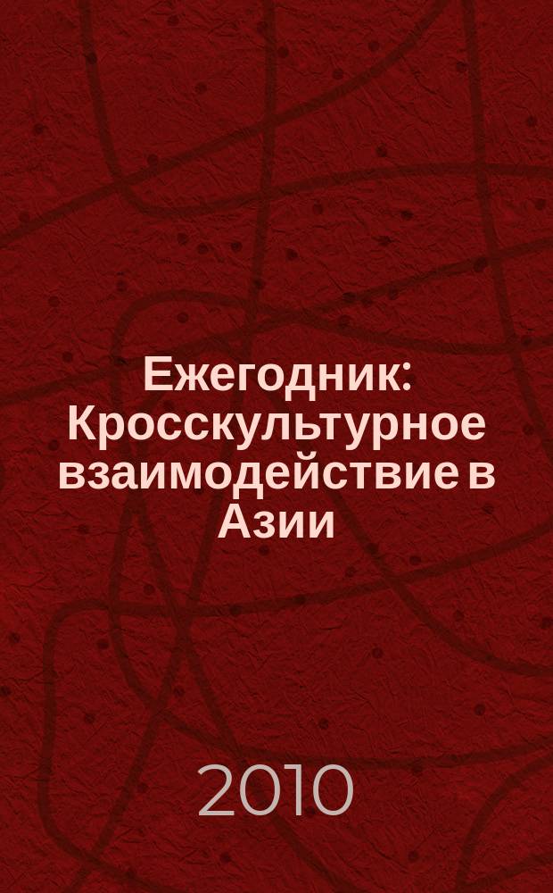 Ежегодник : Кросскультурное взаимодействие в Азии: теория и практика