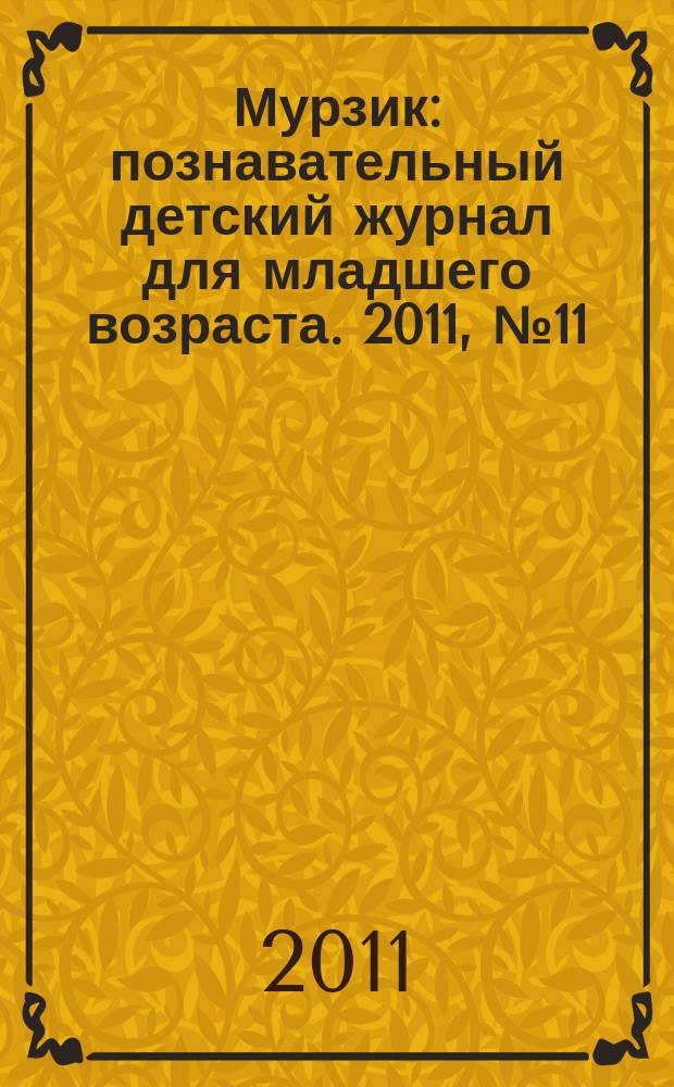 Мурзик : познавательный детский журнал для младшего возраста. 2011, № 11