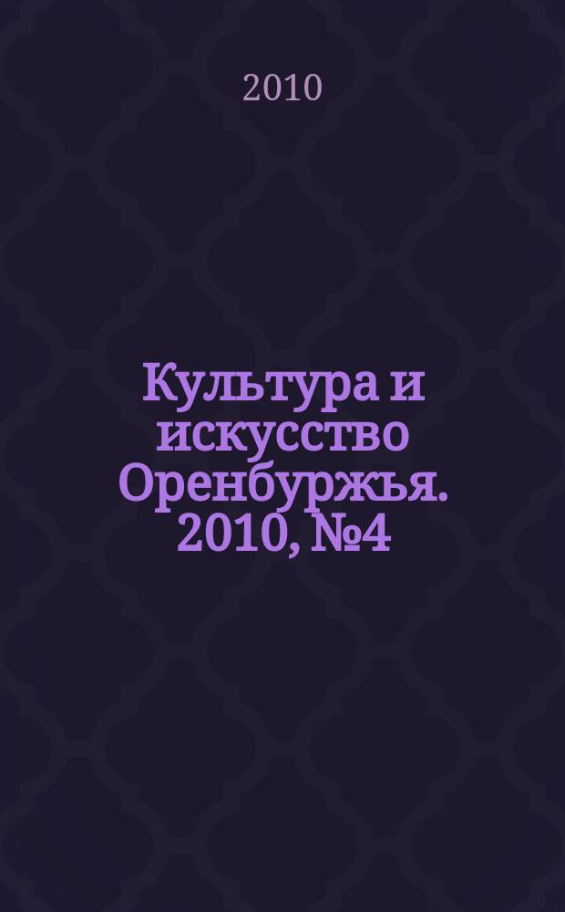 Культура и искусство Оренбуржья. 2010, № 4