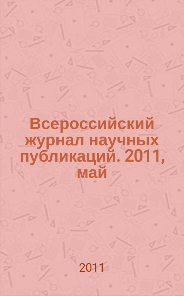 Всероссийский журнал научных публикаций. 2011, май