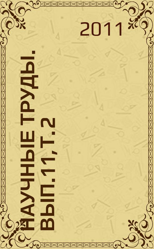 Научные труды. Вып.11, т. 2