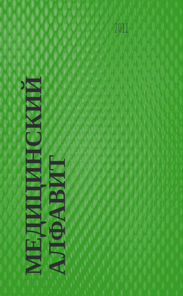 Медицинский алфавит : МА Журн. 2011, № 16 (160)