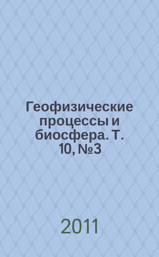 Геофизические процессы и биосфера. Т. 10, № 3