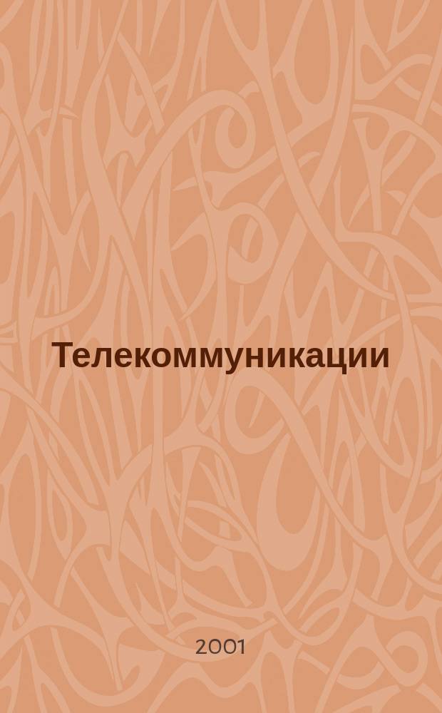 Телекоммуникации : Ежемес. произв., науч.-техн., информ.-аналит. и учеб.-метод. журн. 2001, № 9