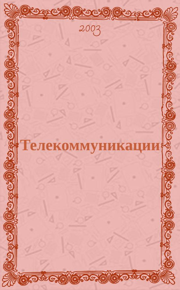 Телекоммуникации : Ежемес. произв., науч.-техн., информ.-аналит. и учеб.-метод. журн. 2003, № 6