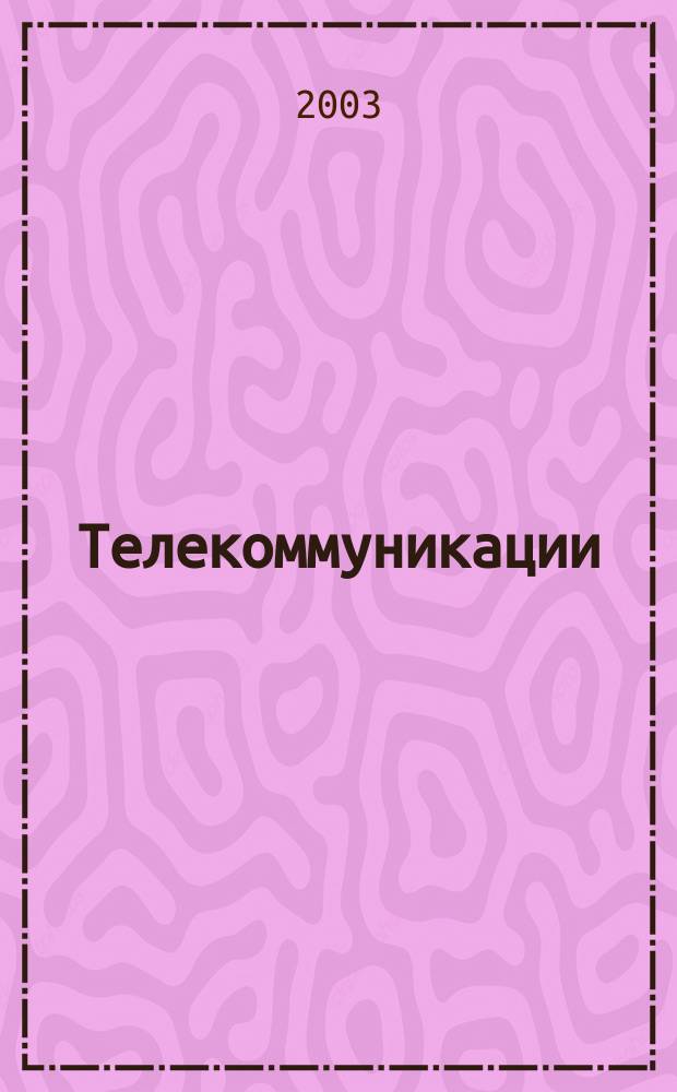Телекоммуникации : Ежемес. произв., науч.-техн., информ.-аналит. и учеб.-метод. журн. 2003, № 8