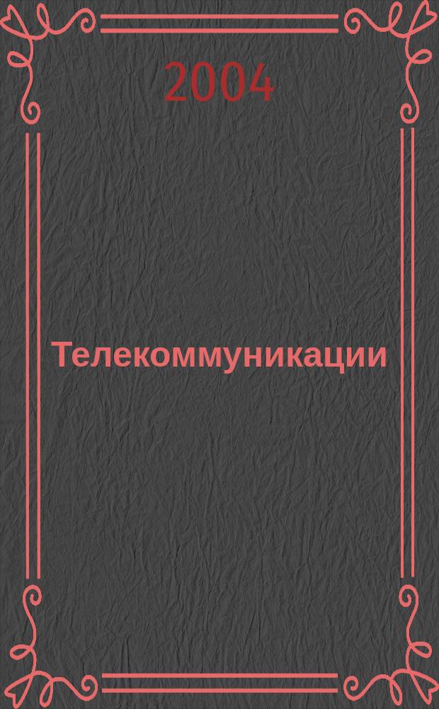 Телекоммуникации : Ежемес. произв., науч.-техн., информ.-аналит. и учеб.-метод. журн. 2004, № 1