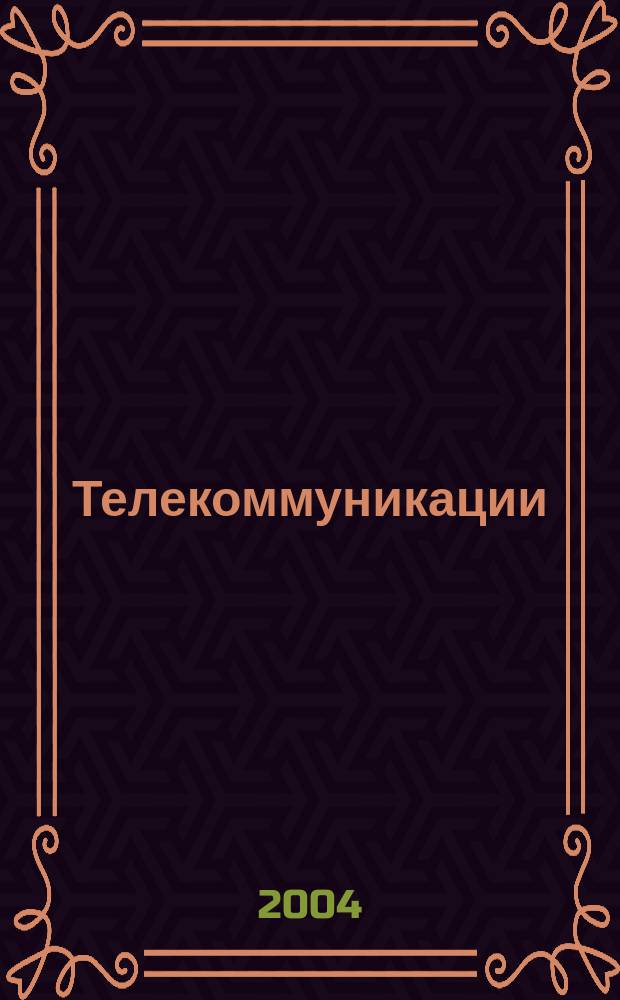 Телекоммуникации : Ежемес. произв., науч.-техн., информ.-аналит. и учеб.-метод. журн. 2004, № 2