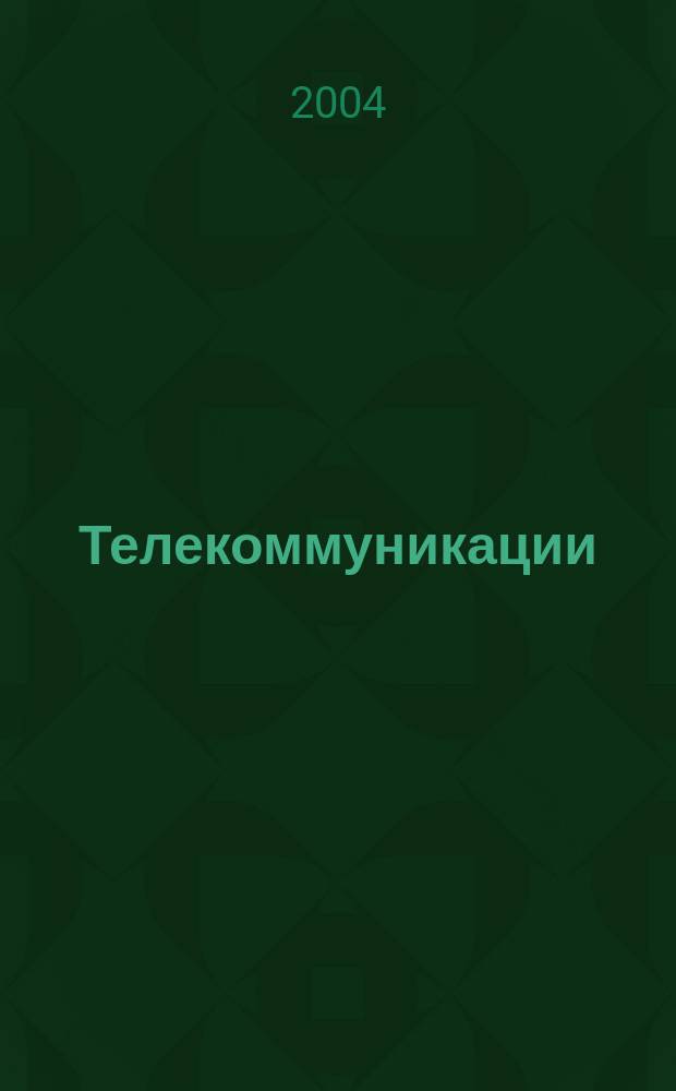 Телекоммуникации : Ежемес. произв., науч.-техн., информ.-аналит. и учеб.-метод. журн. 2004, № 3