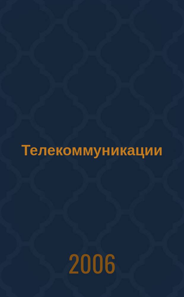 Телекоммуникации : Ежемес. произв., науч.-техн., информ.-аналит. и учеб.-метод. журн. 2006, № 1