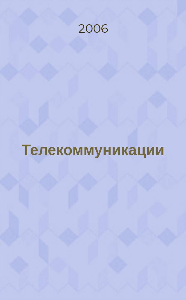 Телекоммуникации : Ежемес. произв., науч.-техн., информ.-аналит. и учеб.-метод. журн. 2006, № 9